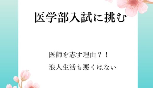 医師を志した理由と医学部入試に挑むこと